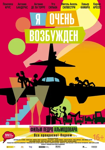 Постер: Я очень возбужден