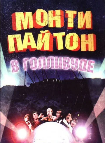 Постер: Монти Пайтон в Голливуде