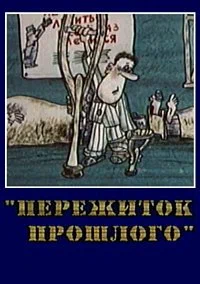 Постер: Пережиток прошлого