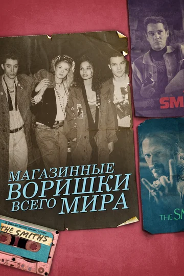 Постер: Магазинные воришки всего мира