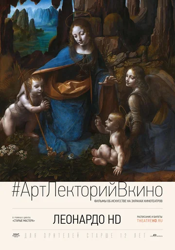 Постер: Леонардо HD