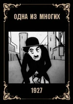 Постер: Одна из многих