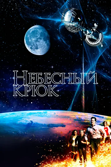 Постер: Небесный крюк