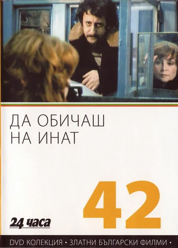 Постер: Любить назло