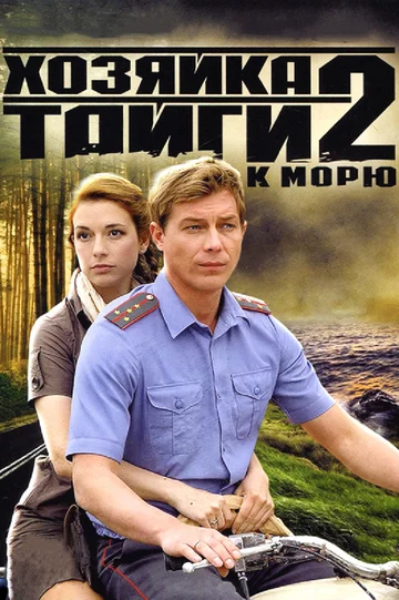 Постер: Хозяйка тайги 2