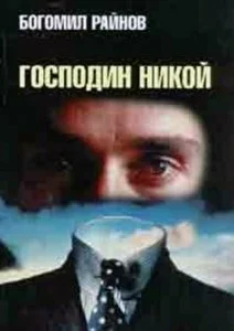 Постер: Господин Никто