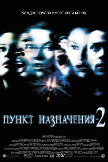 Постер: Пункт назначения 2