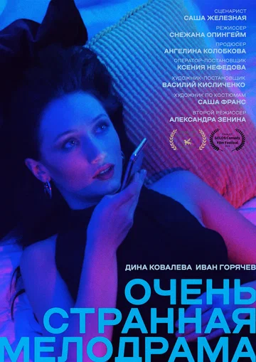 Постер: Очень странная мелодрама