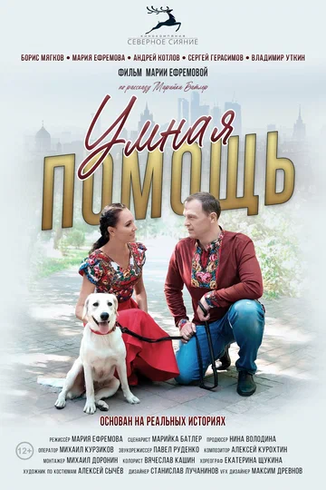 Постер: Умная помощь