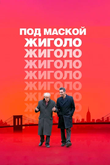 Постер: Под маской жиголо