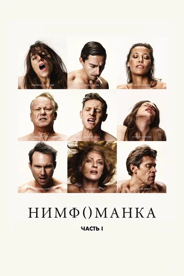 Постер: Нимфоманка: Часть 1