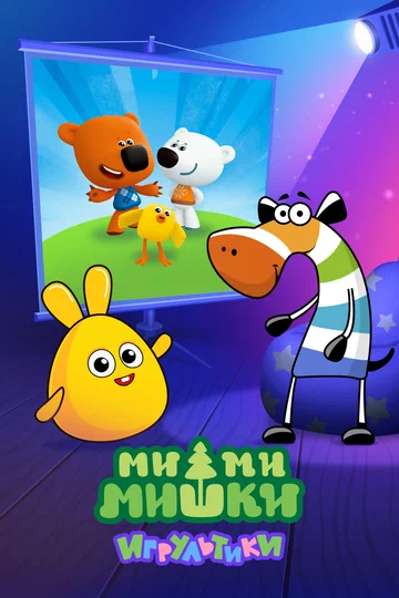 Постер: Ми-ми-мишки: Игрультики