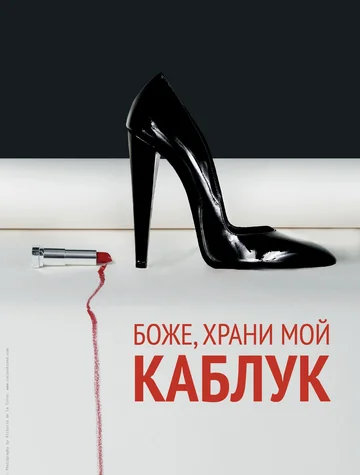 Постер: Боже, храни мой каблук