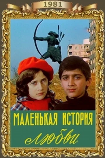 Постер: Маленькая история любви