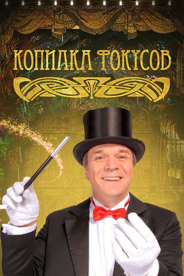 Постер: Копилка фокусов