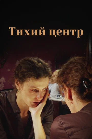 Постер: Тихий центр