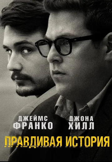 Постер: Правдивая история