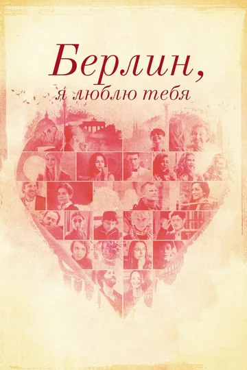 Постер: Берлин, я люблю тебя