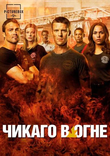 Постер: Чикаго в огне