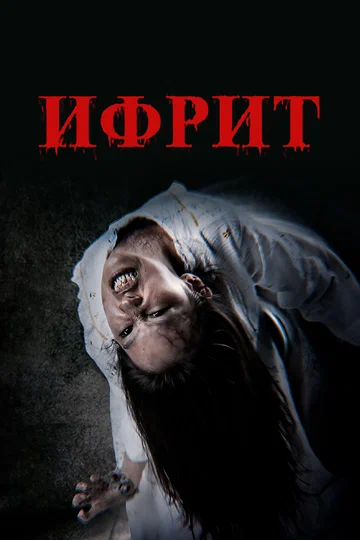 Постер: Ифрит