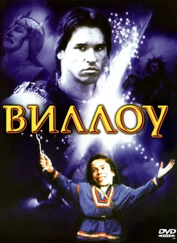 Постер: Виллоу