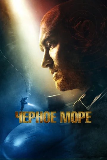 Постер: Чёрное море