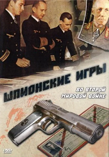 Постер: Шпионские игры. Во Второй мировой войне