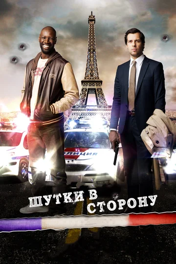 Постер: Шутки в сторону