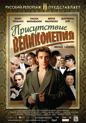 Постер: Присутствие великолепия