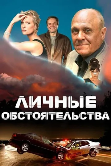 Постер: Личные обстоятельства