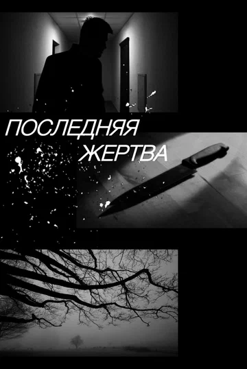 Постер: Последняя жертва