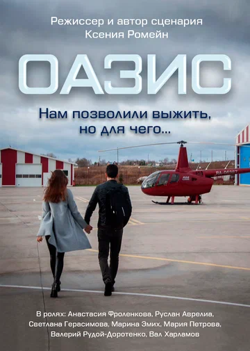 Постер: Оазис