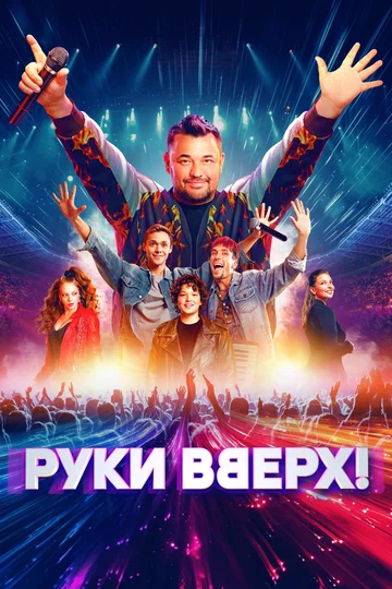 Постер: Руки Вверх!