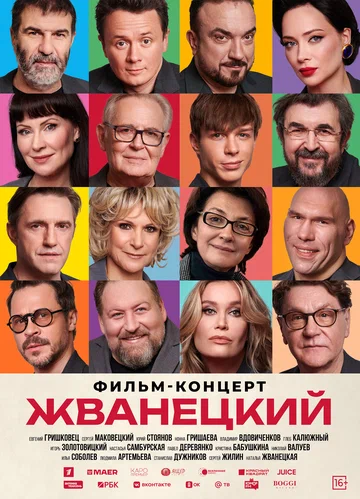 Постер: Жванецкий