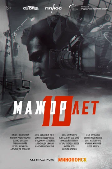 Постер: Мажор 10 лет