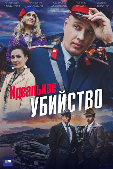 Постер: Идеальное убийство