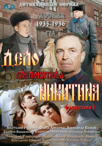 Постер: Дело следователя Никитина
