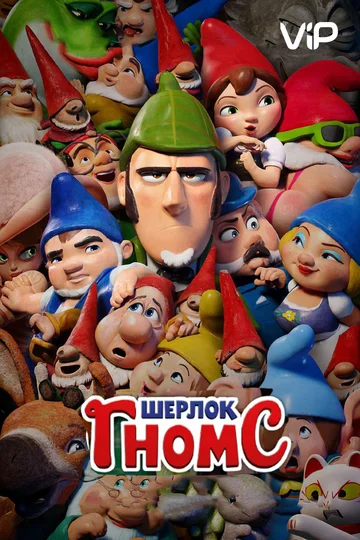 Постер: Шерлок Гномс