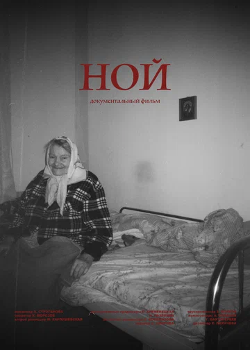 Постер: Ной