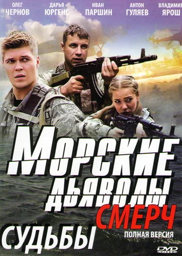 Постер: Морские дьяволы. Смерч