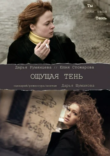 Постер: Ощущая тень