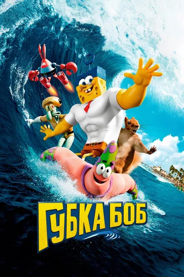 Постер: Губка Боб в 3D