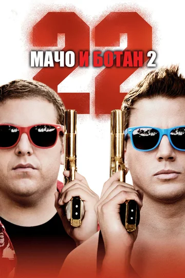 Постер: Мачо и ботан 2