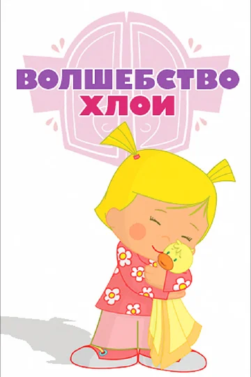 Постер: Волшебство Хлои