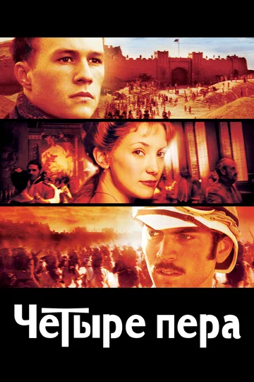 Постер: Четыре пера