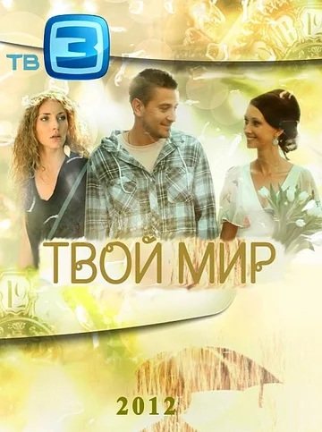 Постер: Твой мир