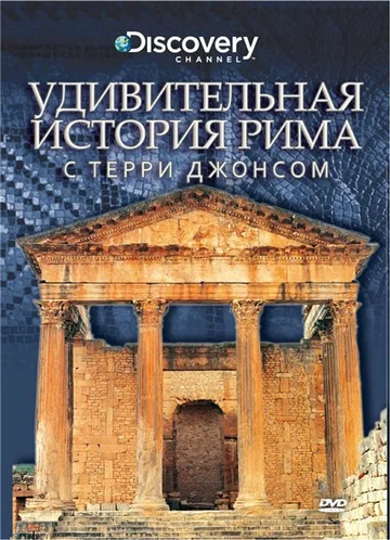 Постер: Удивительная история Рима с Терри Джонсом