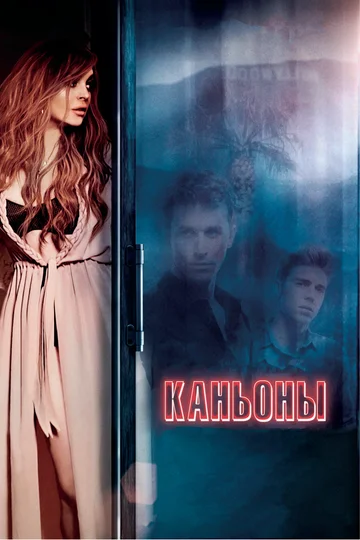 Постер: Каньоны