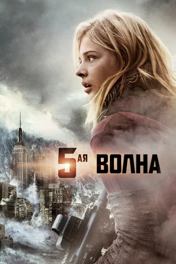 Постер: 5-я волна