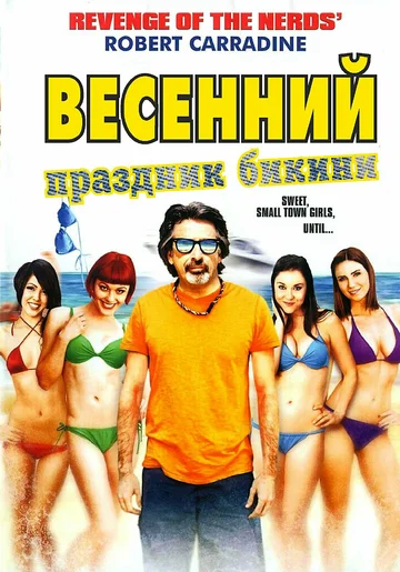 Постер: Весенний праздник бикини